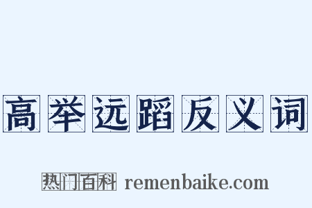 高举远蹈反义词是什么意思的图片